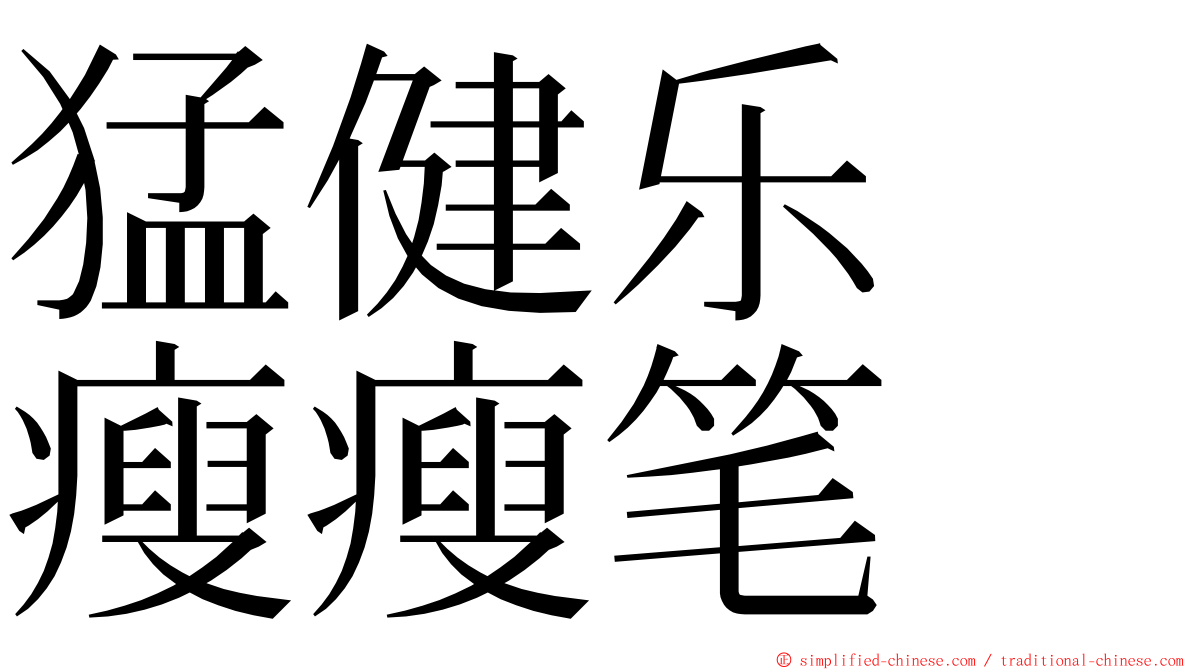 猛健乐　瘦瘦笔 ming font
